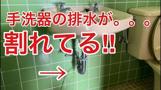 【取替え】Pトラップの取り替え 〜手洗器の排水管が割れてる！！水を流すと。。。〜 P-trap replacement