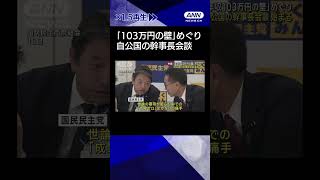 【ニュース】「年収103万円の壁」国民民主どうする？ 自公国の幹事長会談始まる　#shorts