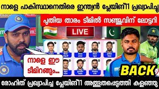 പാകിസ്ഥാനുമായി രോഹിത് സർപ്രൈസ് ഞെട്ടിച്ചു അടിമുടി മാറ്റങ്ങൾ😍 ന്യൂസ്, സഞ്ചു SANJU PLAYING IN PAKISTAN