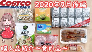 【コストコ購入品紹介後編】リピ多めの食料品ご紹介【サーモン蒲焼が美味しすぎ！】