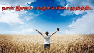 நான் இரவும் பகலும் உம்மை துதித்திட | I praise you day and night