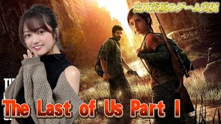 The Last of Us Part I【第8回】／吉川茉優