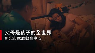 【凹凸廣告】父母是孩子的全世界｜新北市家庭教育中心