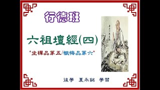 2024年-行德班-六祖壇經(四)--坐禪品五/懺悔品六-夏永銘