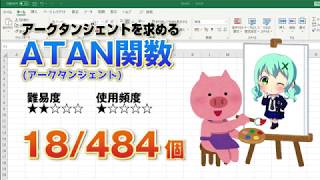 【Excel関数上級編】タンジェント（正接）の数値をラジアンで返す三角関数ATAN（アークタンジェント）を紹介！