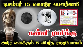 டிசம்பர்  15 கொடூர பெளர்ணமி ! கன்னி ராசிக்கு..அதிர வைக்கும் 5 விபரீத ராஜயோகம் !