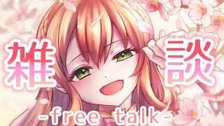 【＃雑談 】たまにはのんびり話そうか！【＃新人Vtuber/桜乃みゆり】