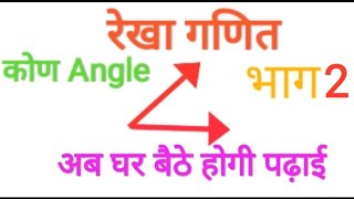 Angle 2 कोण रेखा गणित Geometry Basic knowledge for all student , mes gauriganj  part 2