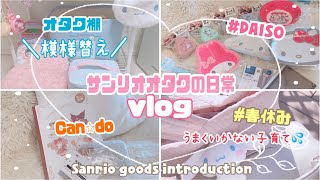 ［サンリオ大好きオタクの日常VLOG］DAISOキャンドゥ購入品紹介とオタクの棚下段の模様替え！春休み！思うようにいかない子育て♡Sanrio好き小学生ママの日常ブイログ♡♡