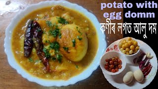 কণীৰ লগত আলু দম!! Assamese tasty recipe!!এবাৰ খালে খাবলৈ মন জাবহ ।।😋😋🥚🥔🍅🌶️🌶️। খাই চাবহ চোন।।