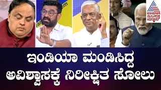 ಅವಿಶ್ವಾಸ..ನಿಜಕ್ಕೂ ಗೆದ್ದಿದ್ಯಾರು? | Discussion On No Confidence Motion Against PM Modi (Part-2)