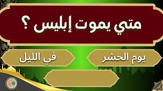 سؤال وأجابة | اسئلة دينية عن الانبياء و عن الصحابي علي بن أبي طالب - متي يموت إبليس