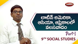 9th class| social studies|Telugu Medium|లాటిన్ అమెరికా, ఆసియా, ఆఫ్రికాలలో వలసవాదం|Telugu Explanation