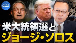 アメリカ大統領選とジョージ・ソロス｜茂木誠