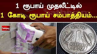 1 ரூபாய் முதலீட்டில் 1 கோடி ரூபாய் சம்பாத்தியம் | Sathiyamtv