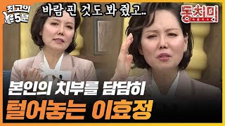 [최고의 5분_동치미] 본인의 치부를 담담히 세상에 공개하는 이효정, 그리고 눈물