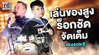 วันนี้ น้องธรรพ์ #เล่นของสูง ร็อกชัด จัดเต็ม! 🤘 SUPER10 | SEASON5