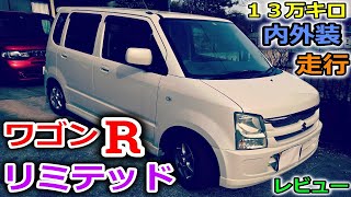 【ワゴンR】軽自動車と言えばこの車を思い浮かべる！？箱型の元祖軽ハイトワゴンと言えばやっぱりこいつだよなぁ！過給機ターボモデル！FT-Sリミテッドグレードをご紹介！【スズキ】