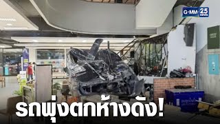 พวงมาลัยล็อก! รถพุ่งเข้าห้างตกจากชั้น 3 | เกาะข่าวเที่ยง | GMM25