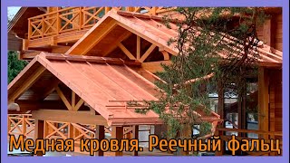 Медная фальцевая кровля. Реечный фальц. Дизайнерские элементы кровли