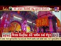 vadodara ના યુવકો દ્વારા ayodhya ના મંદિરોમાં અનોખા શણગાર tv9gujarati