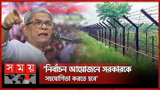 সীমান্তে অন্যায় হলে প্রতিবাদের হুঁশিয়ারি ফখরুলের | Mirza Fakhrul | BNP | Thakurgaon News | Somoy TV