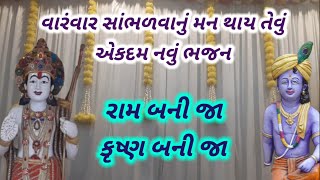 રામ બની જા કૃષ્ણ બની જા |new gujarati devotional song #newgujaratisong #gujaratibhajan #bhajan #new