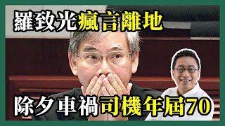 2022-01-03 潘焯鴻 Jason Poon｜勞福局羅致光一派胡言致惡果