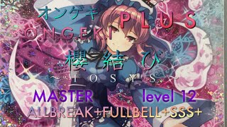 【オンゲキPLUS】櫻結び MASTER  ALLBREAK+FULLBELL+SSS+