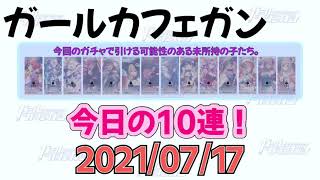 【ガルカフェ】今日の10連！(2021/7/17)【ガール・カフェ・ガン】