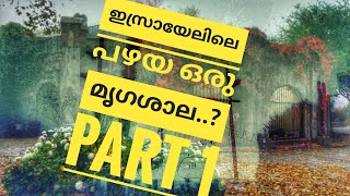 ഇസ്രായേലിലെ പഴയൊരു മൃഗശാല|ISRAEL OLD ANIMAL PLANET|101 kilometers from|Eilat-Donavlong