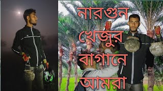 ঐতিহ্যবাহী নারগুন খেজুর বাগান খোচাবাড়ি ঠাকুরগাঁও  ২০২২. nargun khejur bagan Thakurgao