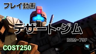 【#バトオペ2】#139 デザート・ジム COST250 意外と面白いかも【プレイ動画】