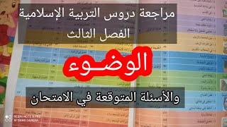 مراجعة دروس التربية الإسلامية الفصل الثالث وأسئلة مرافقة