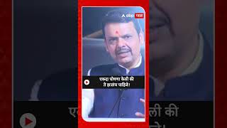 Devendra Fadnavis | एकदा घोषणा केली की ते झालंच पाहिजे!