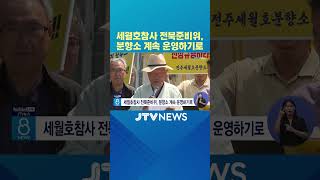 세월호참사 전북준비위, 분향소 계속 운영하기로