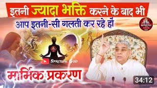 ज्यादा भक्ति करने के बाद भी आप इतना दुःख/😭😊Sant rampal ji #shortvideo #viral #short #trend #spritual