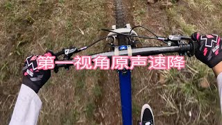 第一视角原声速降