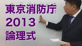 東京消防庁2013〜論理式〜　（数的処理／判断推理／論理）