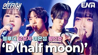 환상적인 시너지✨ 알앤비 B팀의 D(half moon) #언더커버  EP.3