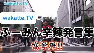 【切り抜き】wakatte TV 高田ふーみん辛辣発言集