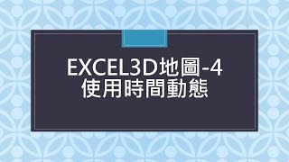 精采的動態數據圖─EXCEL3D地圖 4使用時間動態