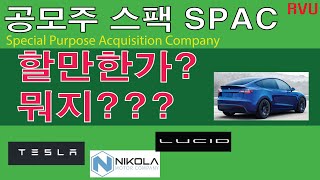 코스닥 코스피 공모주 청약 스팩 spac ??? 할만한가? 원금 플러스에 이자를 보장 한다고??? 테슬라도 스팩상장주???