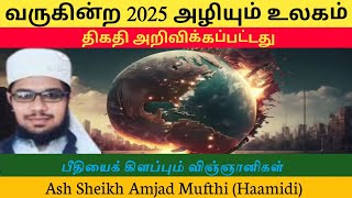 வருகின்ற 2025 அழியும் உலகம் திகதி குறித்த விஞ்ஞானிகள்