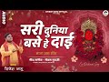 sari duniya base he dai सरी दुनिया बसे हे दाई divesh sahu new jasgeet 2024 navratri bhajan