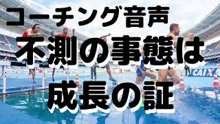 【コーチング音声】不測の事態は成長の証　コンフォートゾーンをゴール側に移行させよう　苫米地式コーチング認定コーチ　横山陽介