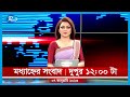 Rtv Moddhanno News | মধ্যাহ্নের সংবাদ | ৭ জানুয়ারি, ২০২৩ | Rtv News