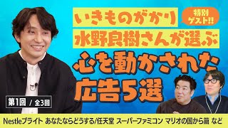 #56【いきものがかり 水野良樹さん】水野さんがウヒョー！ときた広告 【第1回】/ネスレブライト、任天堂スーパーファミコンなど