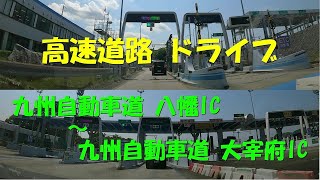 高速道路 ドライブ 九州自動車道 八幡IC ～ 九州自動車道 大宰府IC