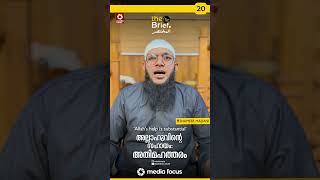 അല്ലാഹുവിൻ്റെ സഹായം: അതിമഹത്തരം | Allah’s help is substantial | Episode-20 theBrief.🎙 Shameer Madani